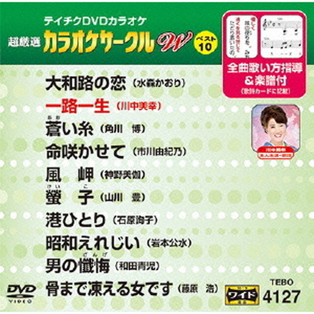 超厳選　カラオケサークルW　ベスト10（ＤＶＤ）