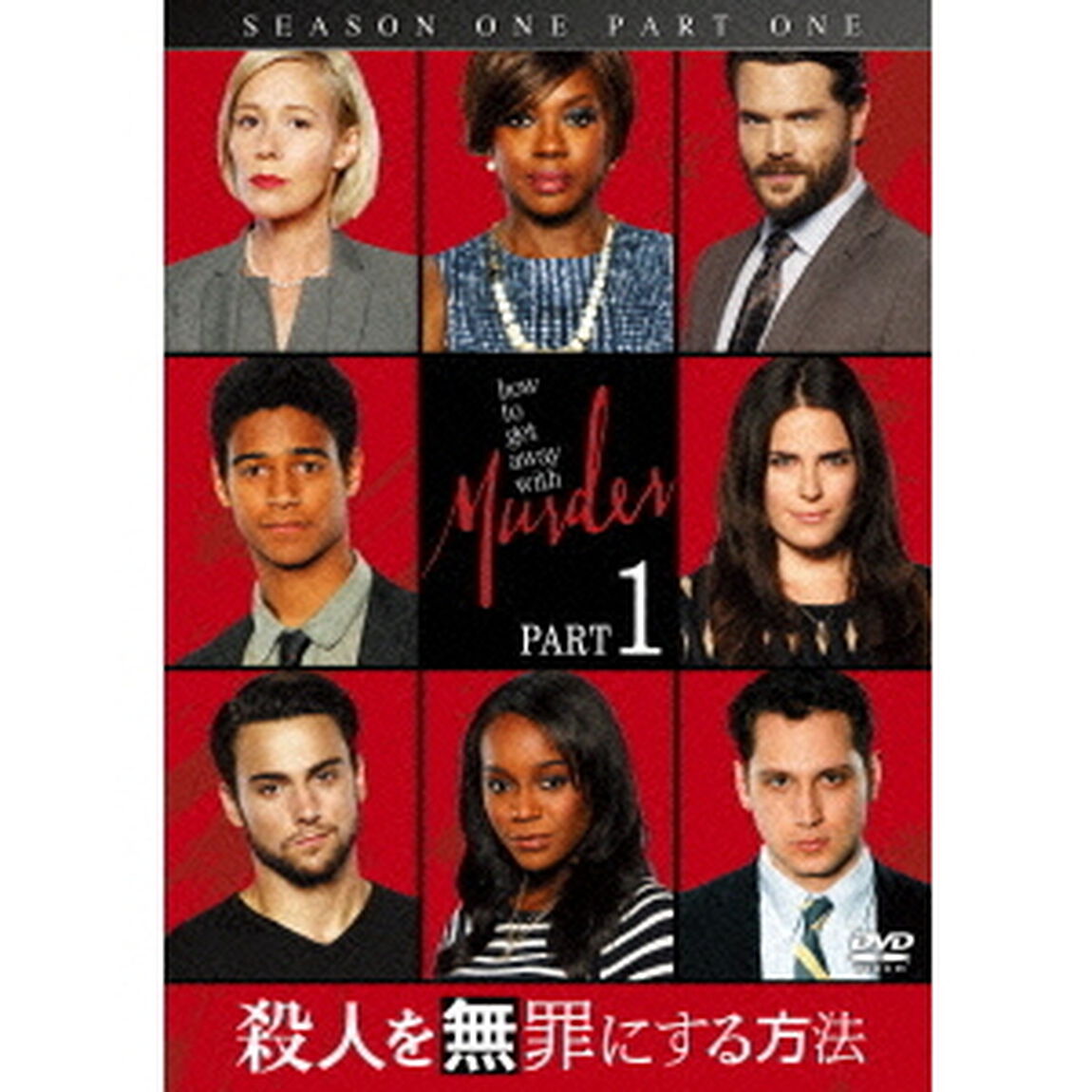 殺人を無罪にする方法 シーズン 1 Part 1（ＤＶＤ）
