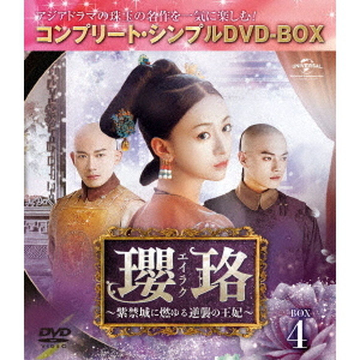 瓔珞＜エイラク＞〜紫禁城に燃ゆる逆襲の王妃〜　BOX4＜コンプリート・シンプルDVD－BOX＞（ＤＶＤ）