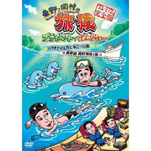 東野・岡村の旅猿　プライベートでごめんなさい&hellip;パラオでイルカと泳ごう！の旅＆南房総　岡村復帰の旅　プレミアム完全版（ＤＶＤ）
