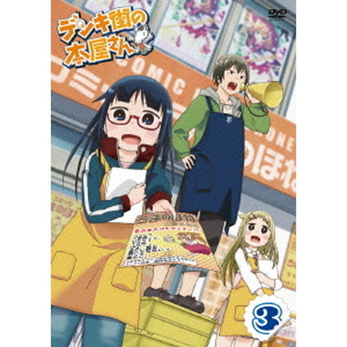 デンキ街の本屋さん 3（ＤＶＤ）