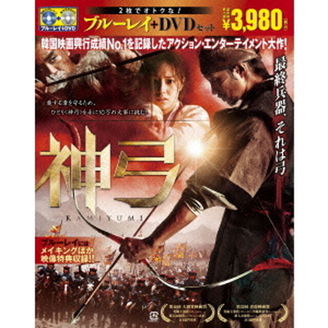 神弓－KAMIYUMI－　ブルーレイ＆DVDセット（Ｂｌｕ－ｒａｙ　Ｄｉｓｃ）