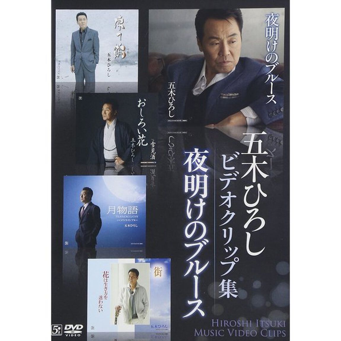 五木ひろしビデオクリップ集「夜明けのブルース」（ＤＶＤ）