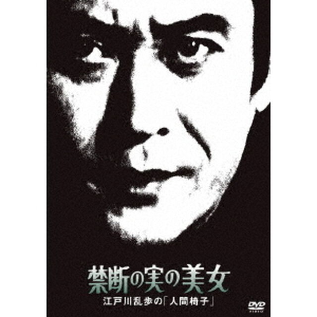禁断の実の美女　江戸川乱歩の「人間椅子」（ＤＶＤ）