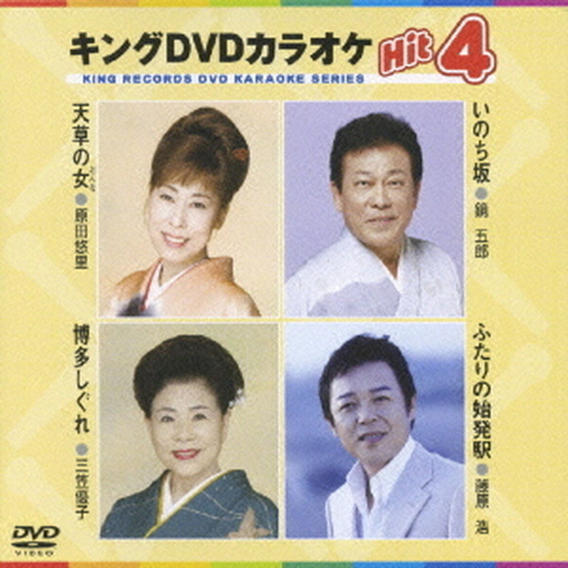 キングDVDカラオケHit4（ＤＶＤ）