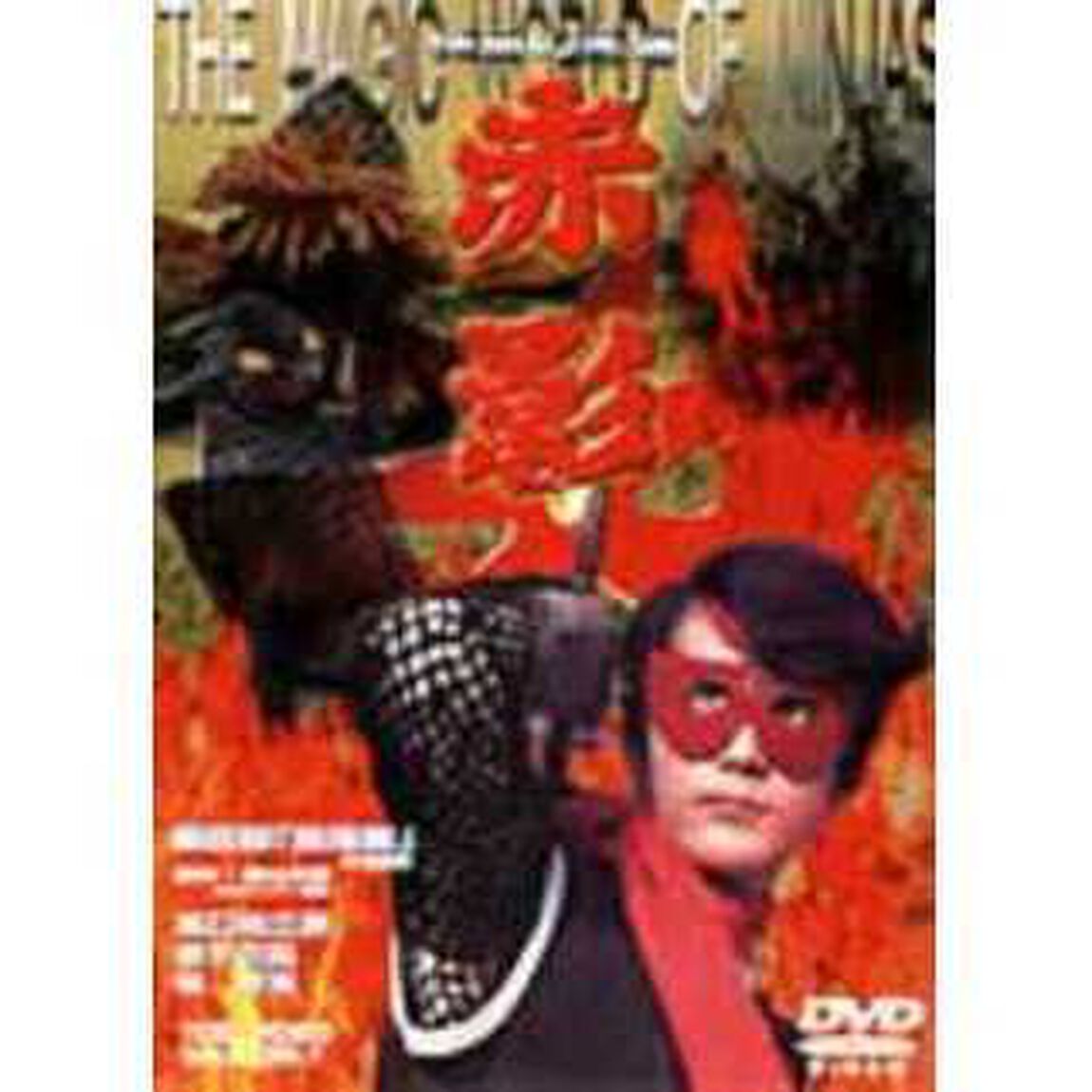 仮面の忍者　赤影　第四部　疾風篇（ＤＶＤ）
