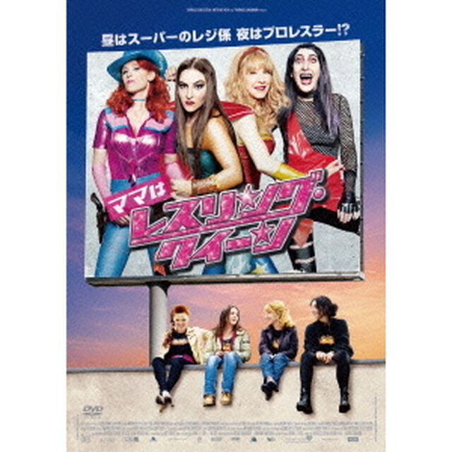 ママはレスリング・クイーン　スペシャル・コレクターズ・エディション（ＤＶＤ）