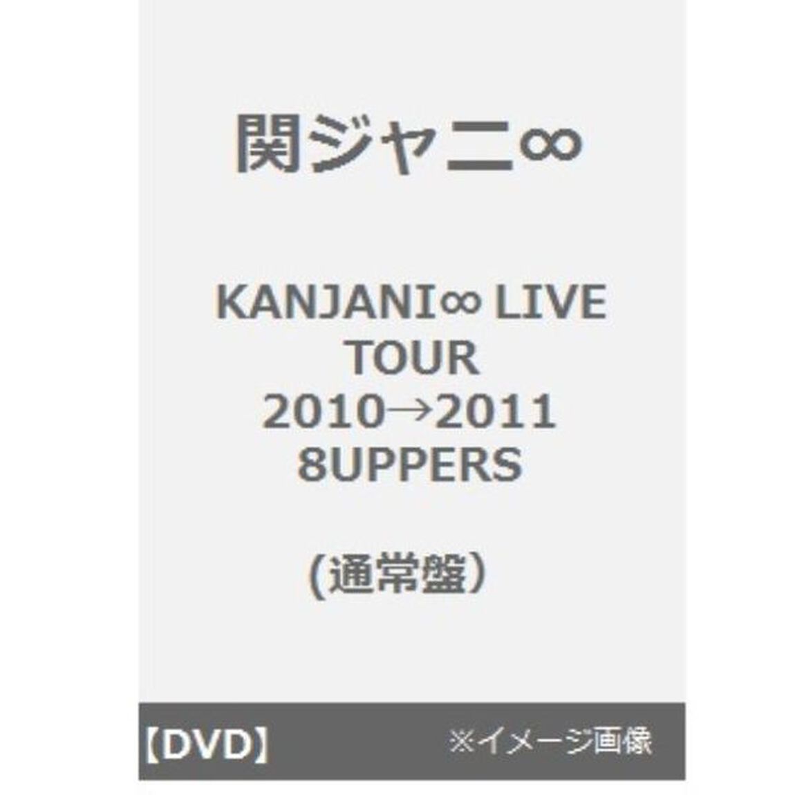 KANJANI&infin;　LIVE　TOUR　2010&rarr;2011　8UPPERS（ＤＶＤ）