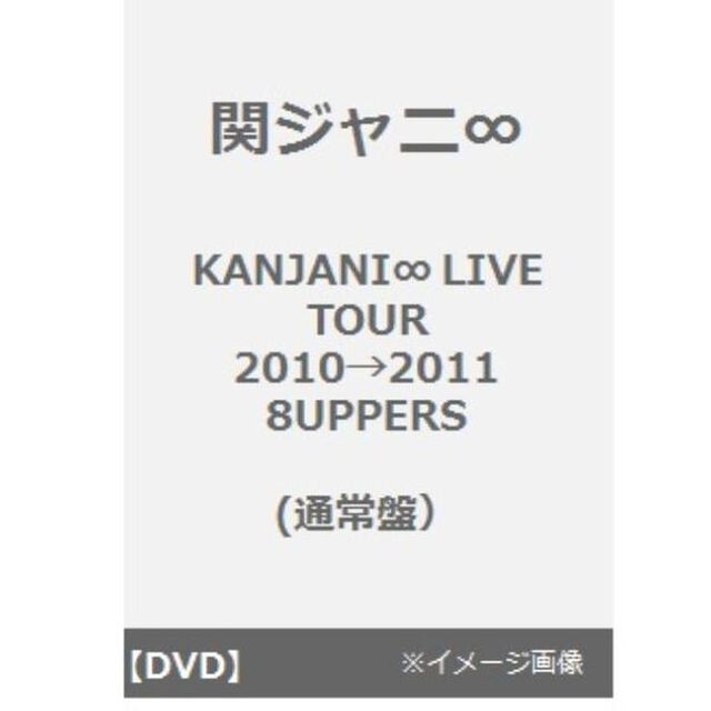 KANJANI&infin;　LIVE　TOUR　2010&rarr;2011　8UPPERS（ＤＶＤ）