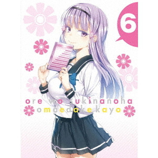 俺を好きなのはお前だけかよ 6 ＜完全生産限定版＞＜セブンネット限定全巻購入特典対象商品＞（ＤＶＤ）