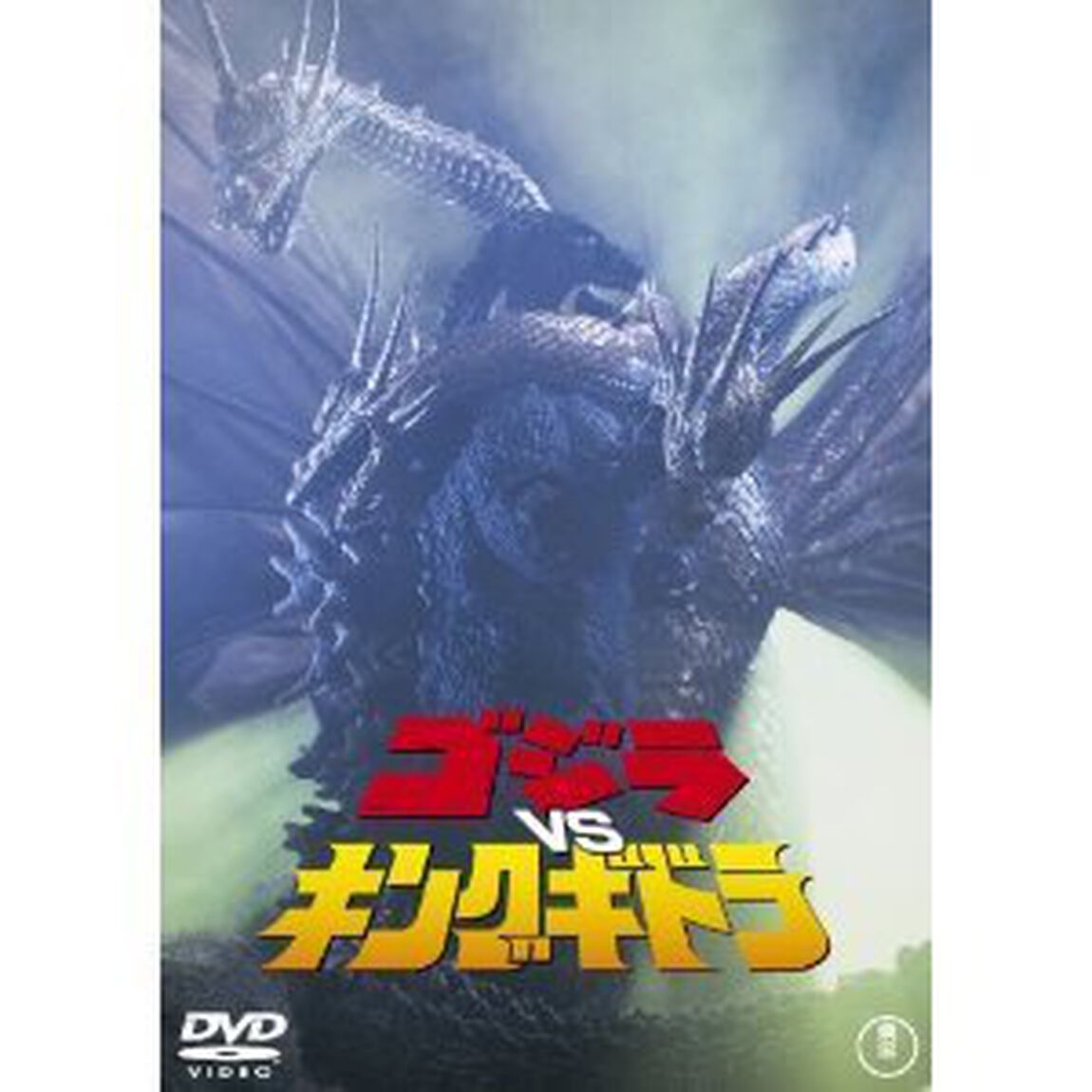 ゴジラVSキングギドラ ＜60周年記念版／期間限定生産＞（ＤＶＤ）