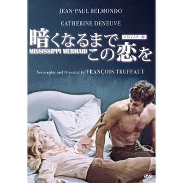 暗くなるまでこの恋を　HDマスター版（ＤＶＤ）