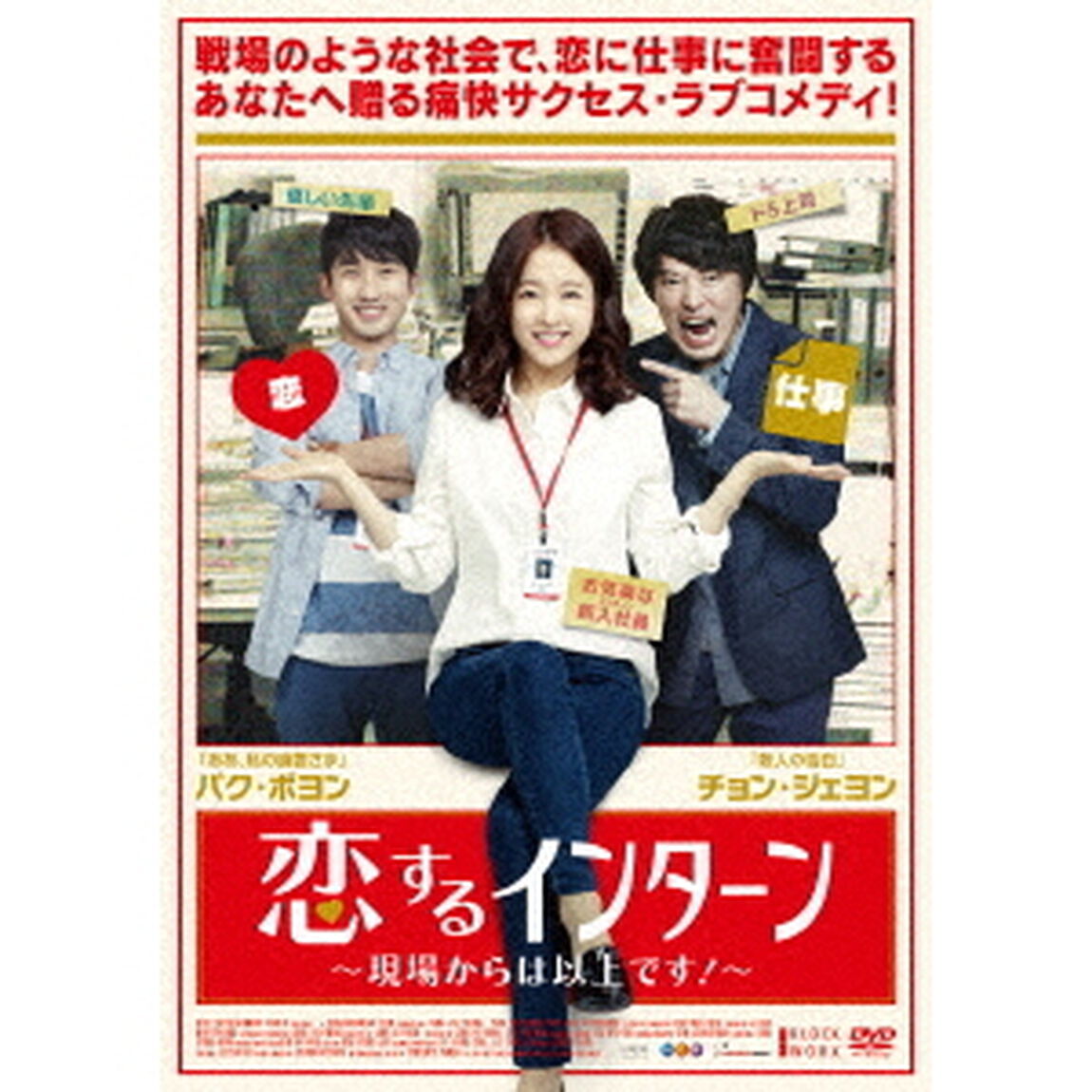 恋するインターン　〜現場からは以上です！〜（ＤＶＤ）