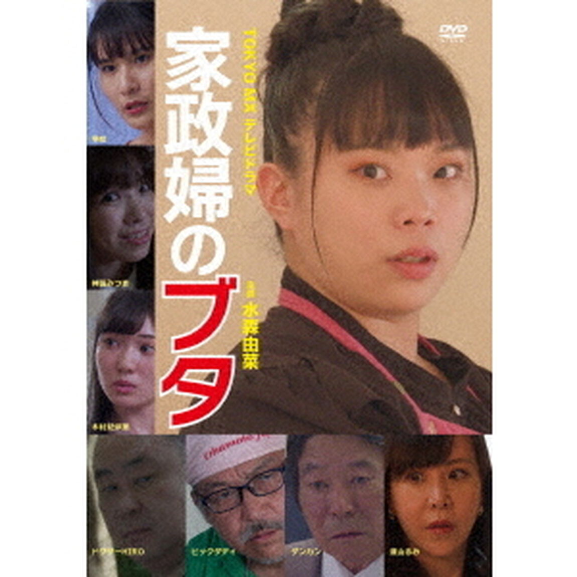 家政婦のブタ（ＤＶＤ）