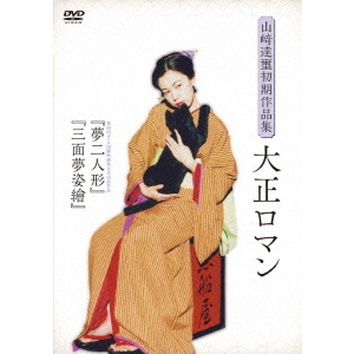 山﨑達璽初期作品集「大正ロマン」（ＤＶＤ）