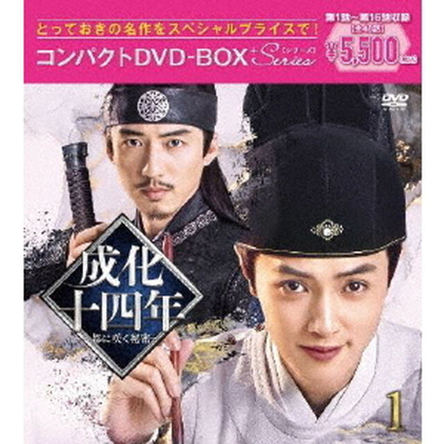 成化十四年〜都に咲く秘密〜コンパクトDVD－BOX1［スペシャルプライス版］（ＤＶＤ）