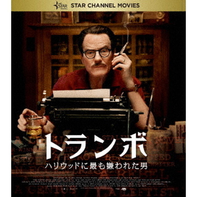 トランボ　ハリウッドに最も嫌われた男（Ｂｌｕ－ｒａｙ　Ｄｉｓｃ）