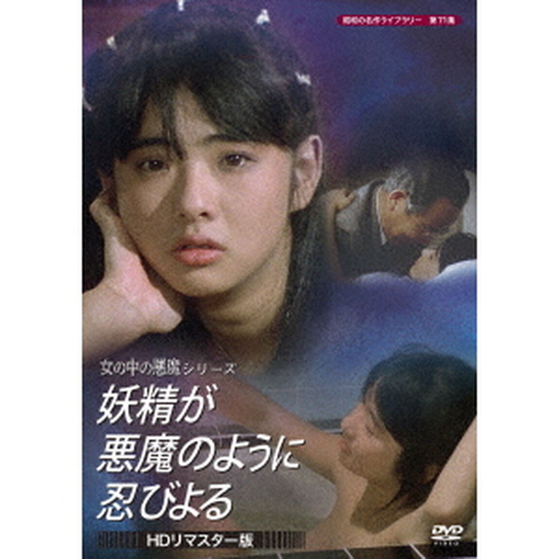 妖精が悪魔のように忍びよる　＜HDリマスター版＞（ＤＶＤ）