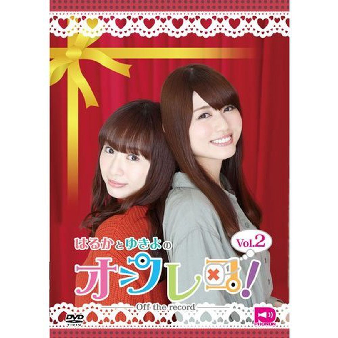 はるかとゆきよのオフレコ！ Vol.2（ＤＶＤ）