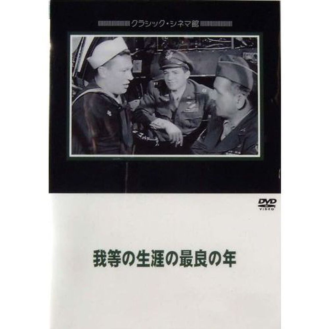 我等の生涯の最良の年（ＤＶＤ）