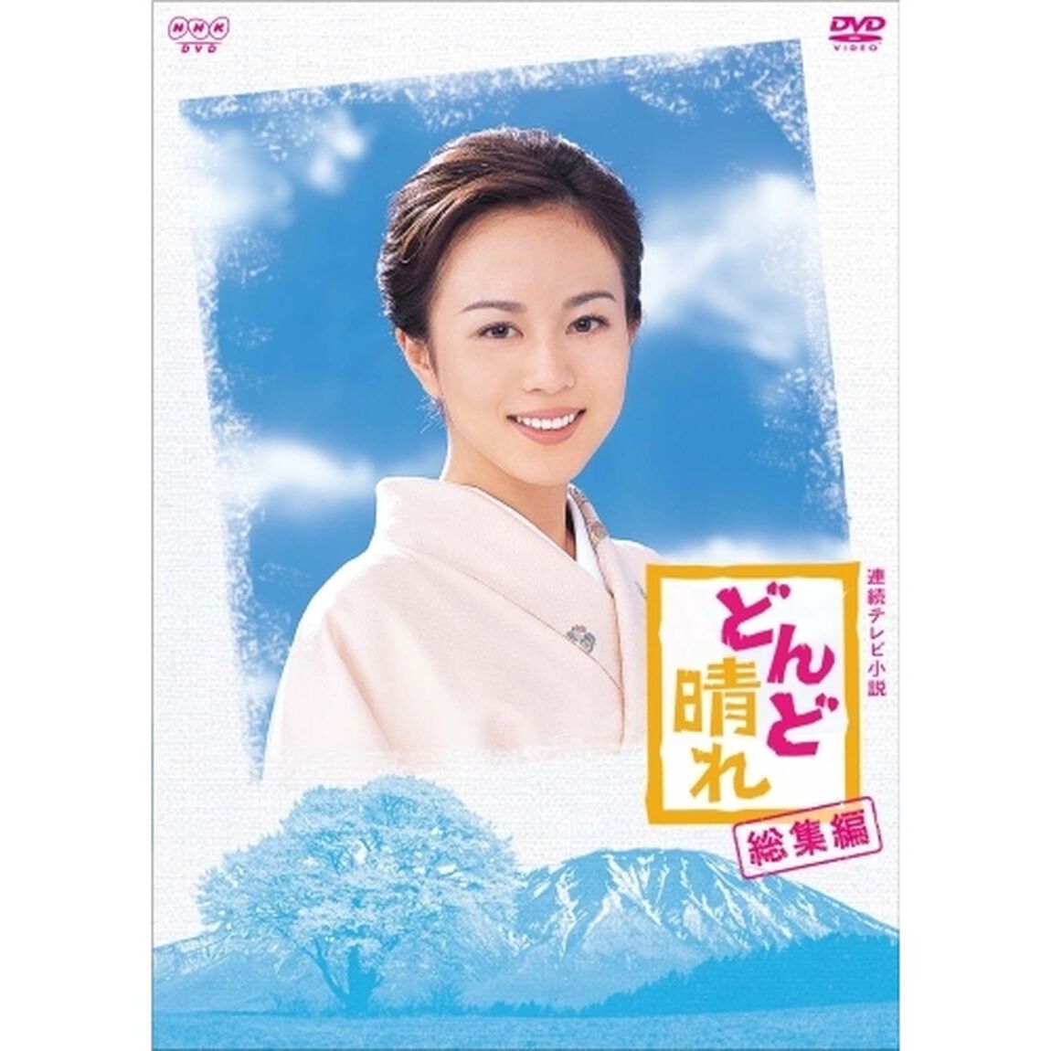 連続テレビ小説　どんど晴れ　総集編（ＤＶＤ）
