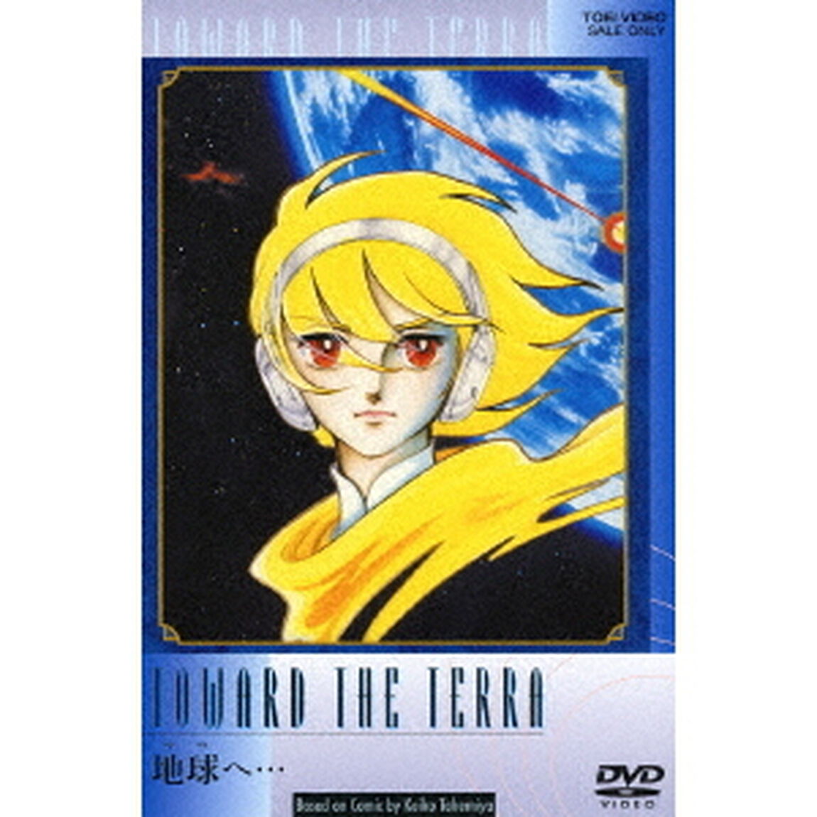 地球へ&hellip;（ＤＶＤ）