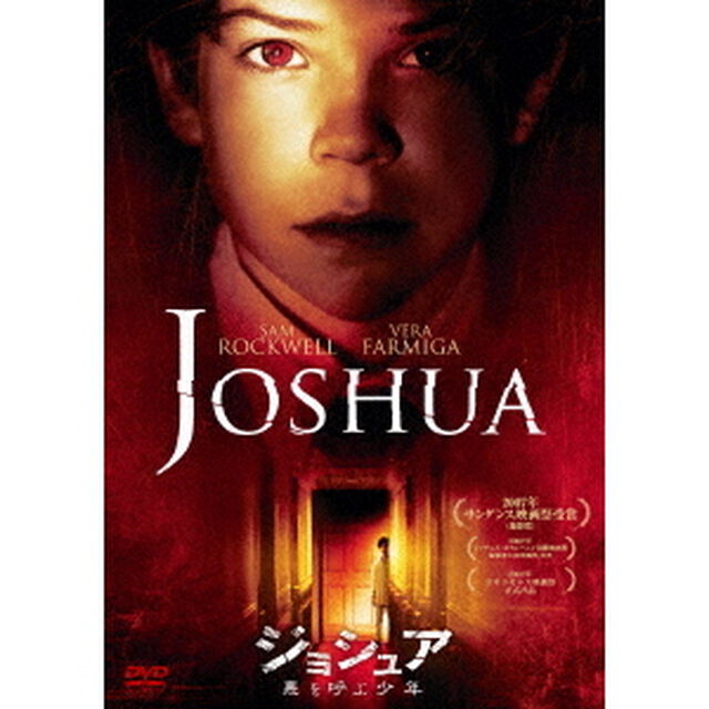 ジョシュア　悪を呼ぶ少年（ＤＶＤ）