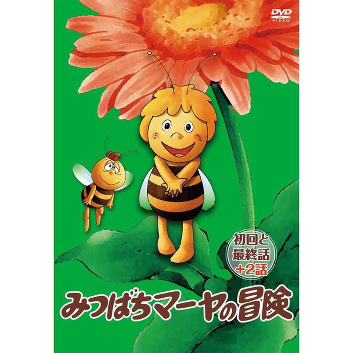 「みつばちマーヤの冒険」　初回と最終話＋2話（ＤＶＤ）