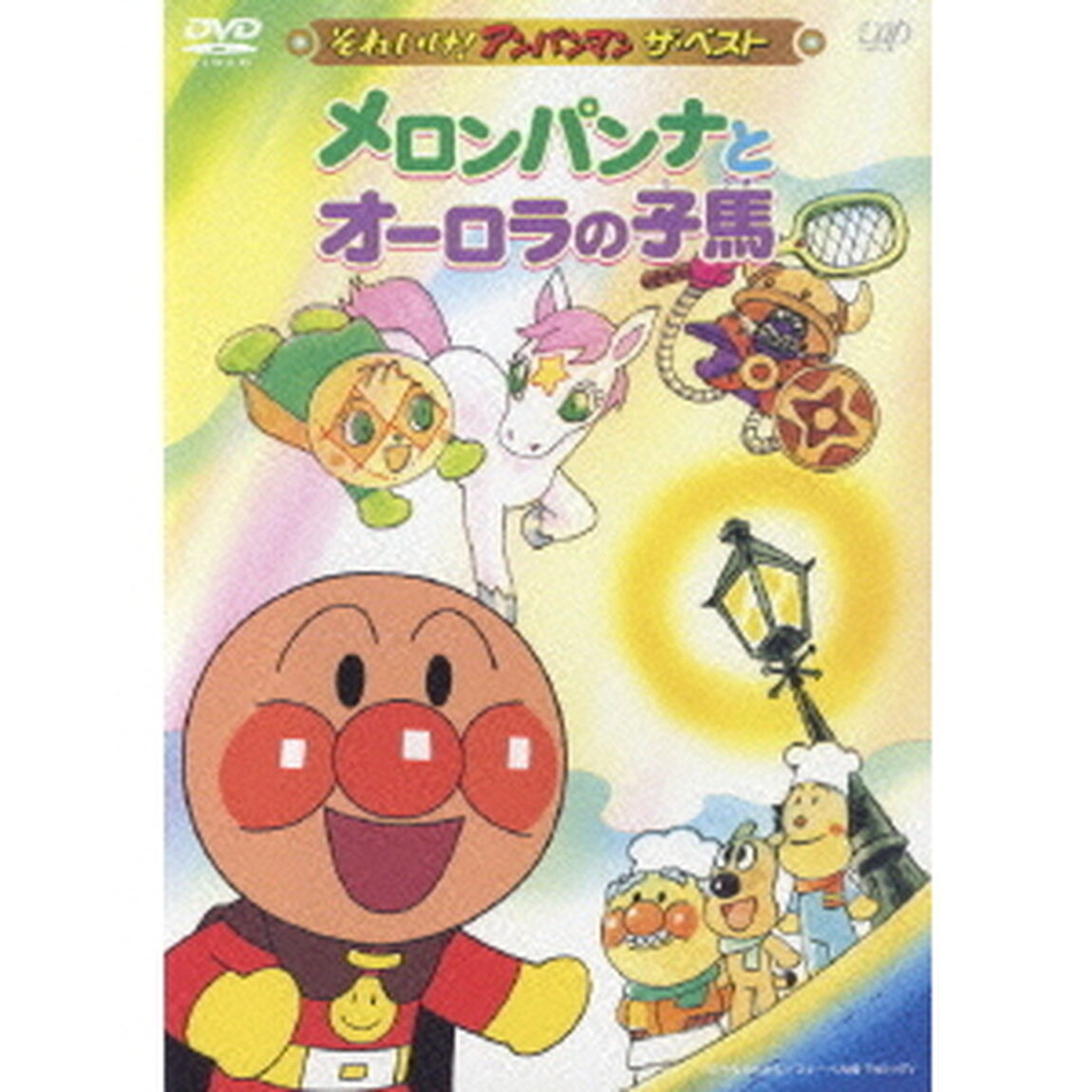 メロンパンナとオーロラの子馬（ＤＶＤ）