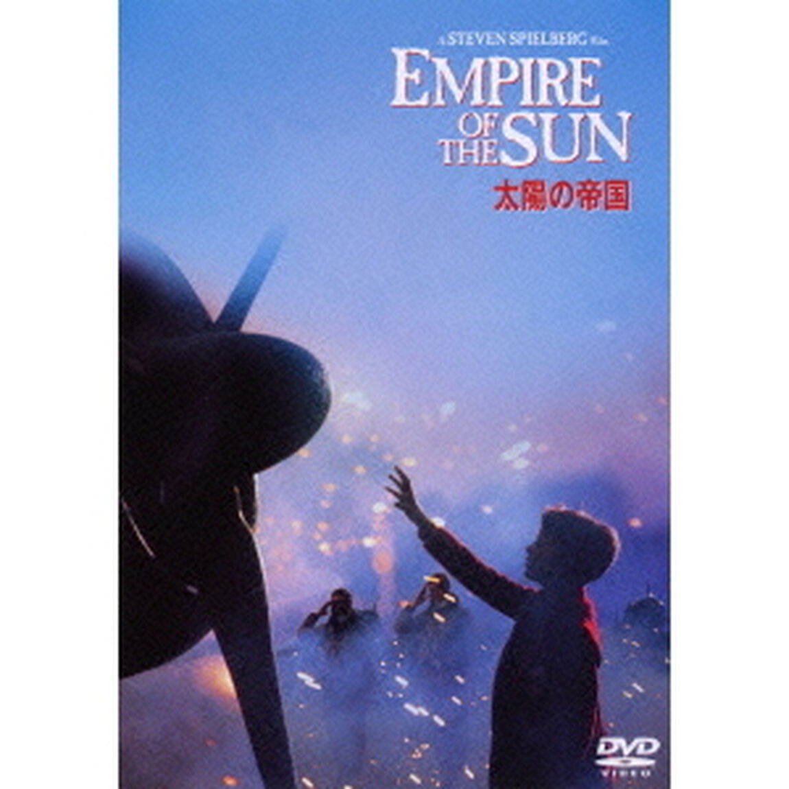 太陽の帝国　特別版（ＤＶＤ）