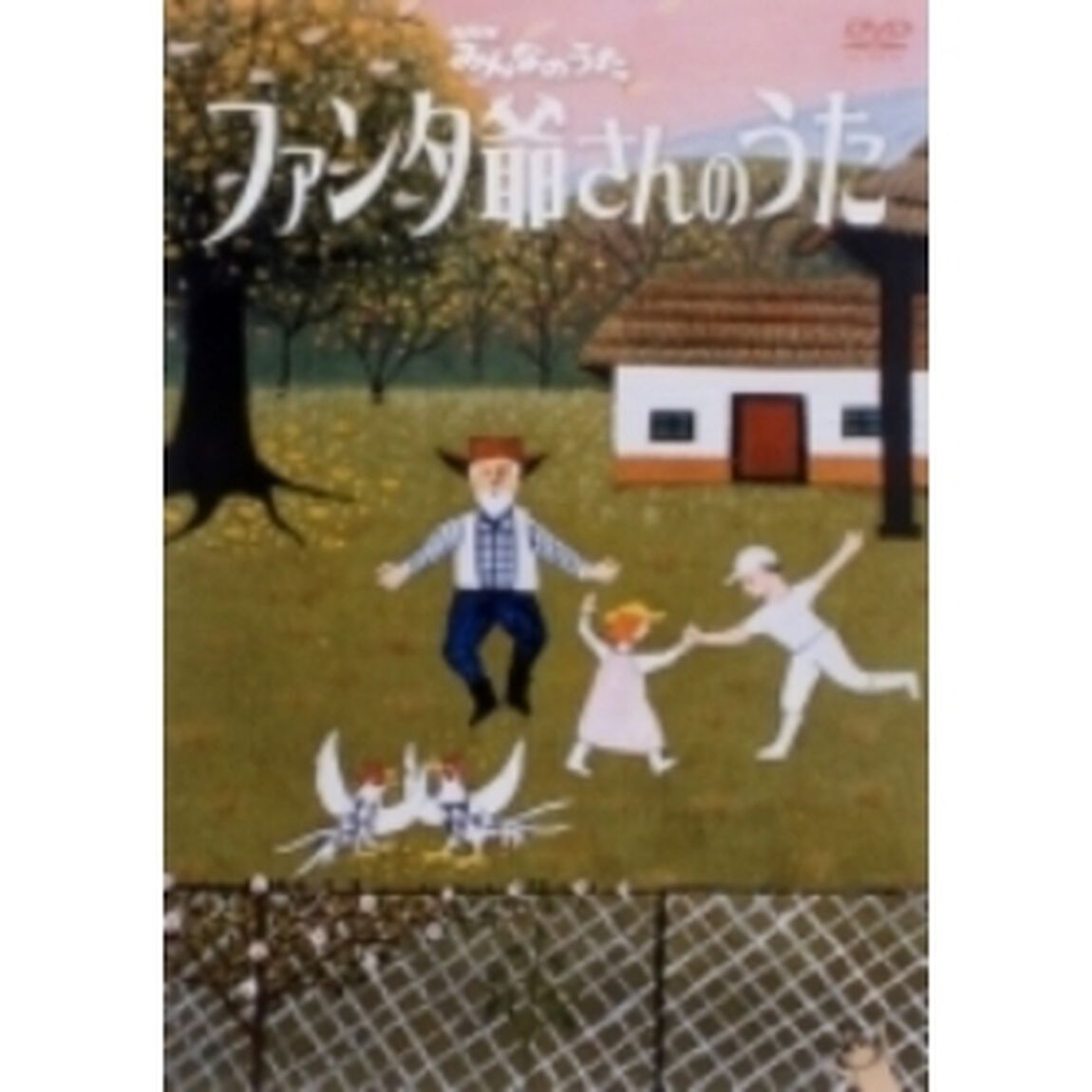NHKみんなのうた　ファンタ爺さんのうた（ＤＶＤ）