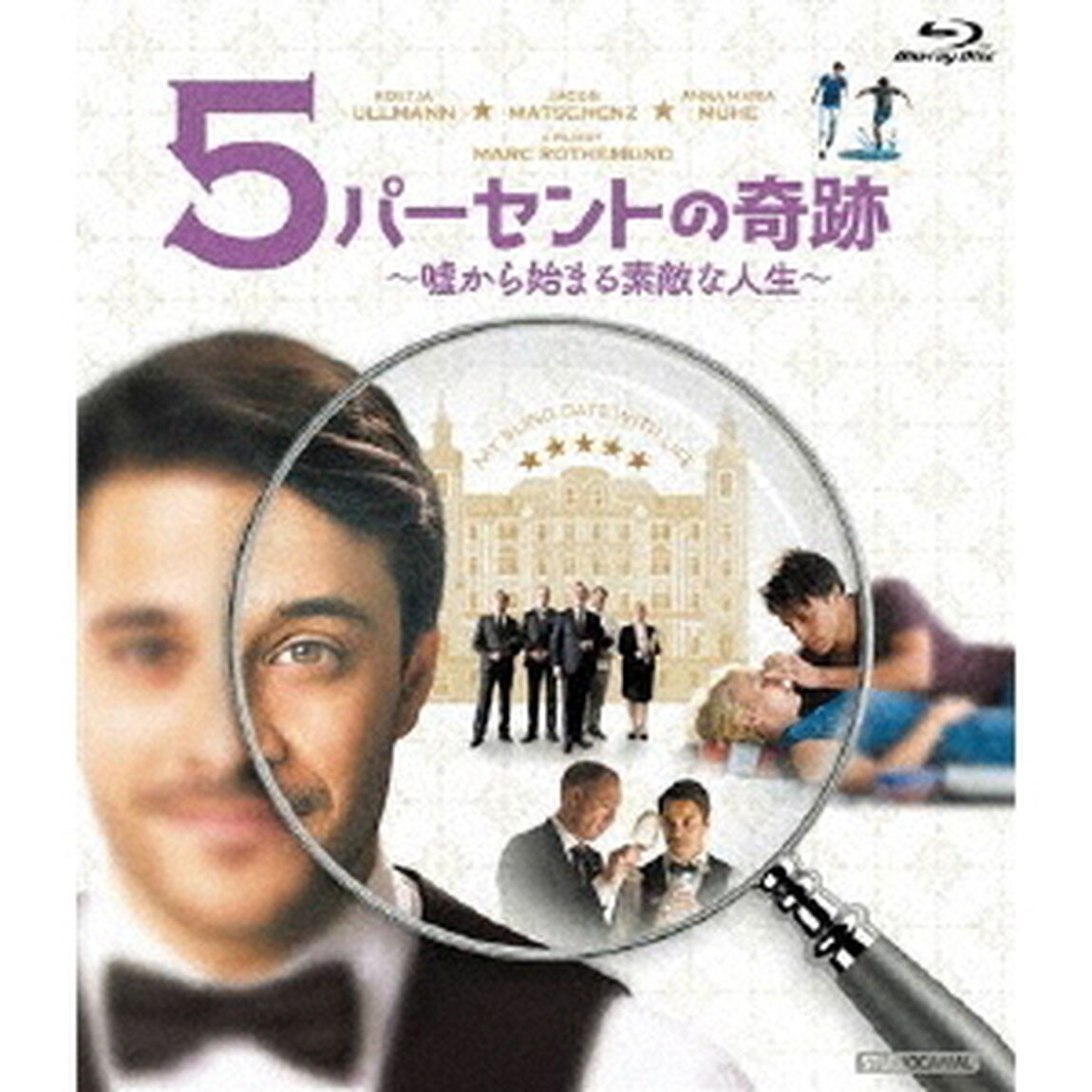 5パーセントの奇跡　〜嘘から始まる素敵な人生〜（Ｂｌｕ－ｒａｙ　Ｄｉｓｃ）