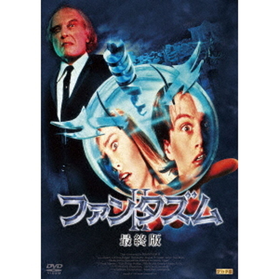 ファンタズムⅡ　最終版（ＤＶＤ）