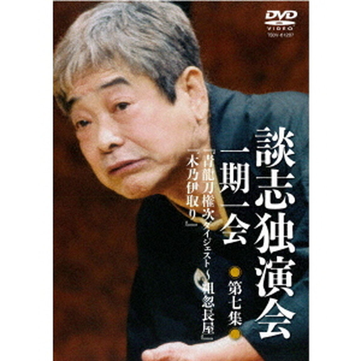 談志独演会　〜一期一会〜　第7集（ＤＶＤ）