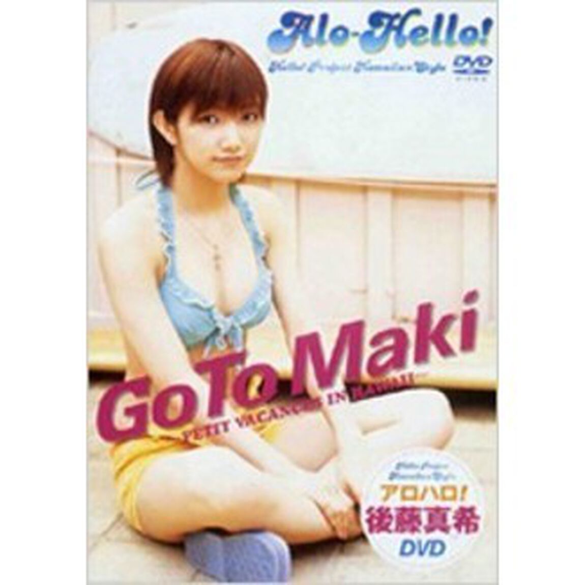 後藤真希／アロハロ！後藤真希DVD（ＤＶＤ）