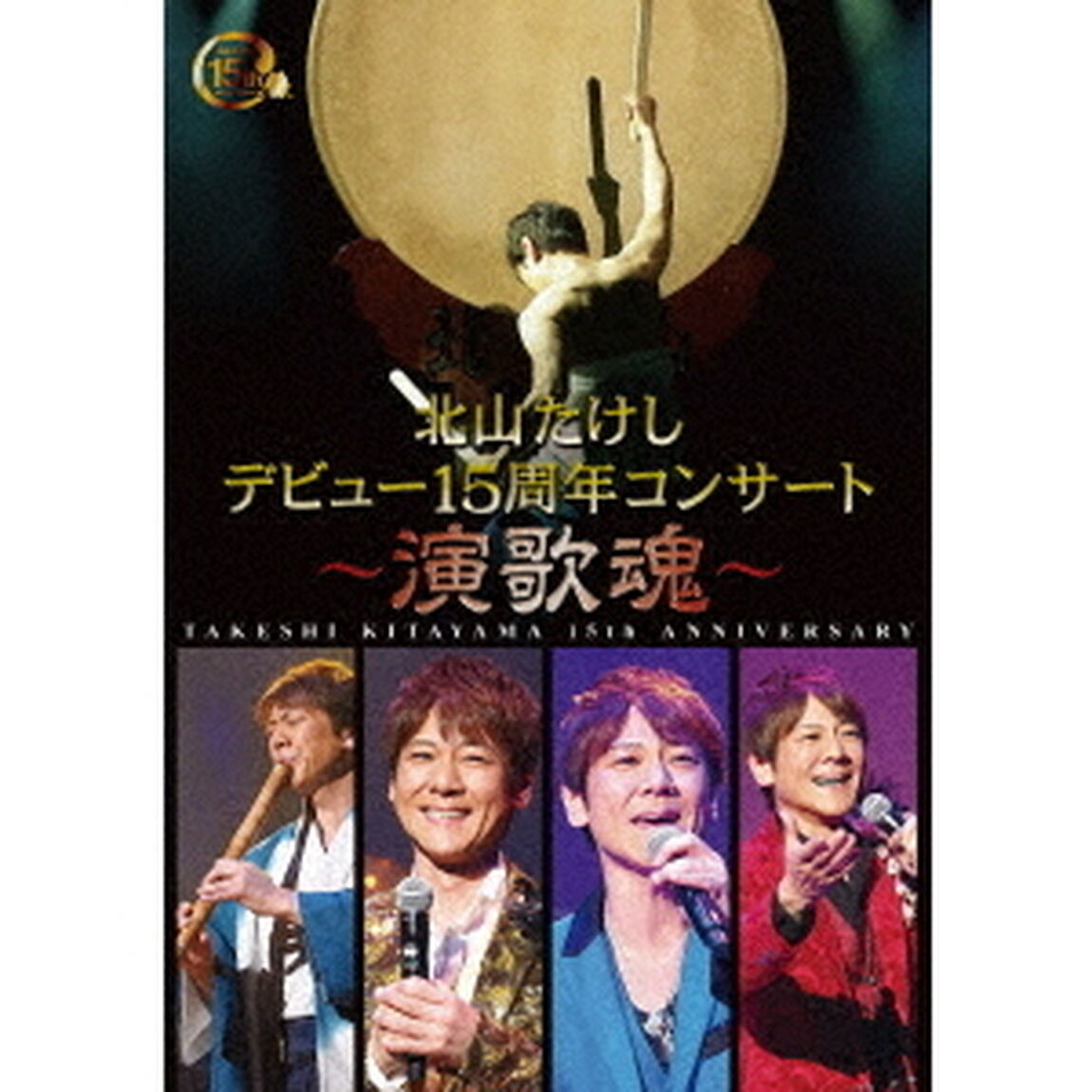 北山たけし　デビュー15周年コンサート〜演歌魂〜（ＤＶＤ）