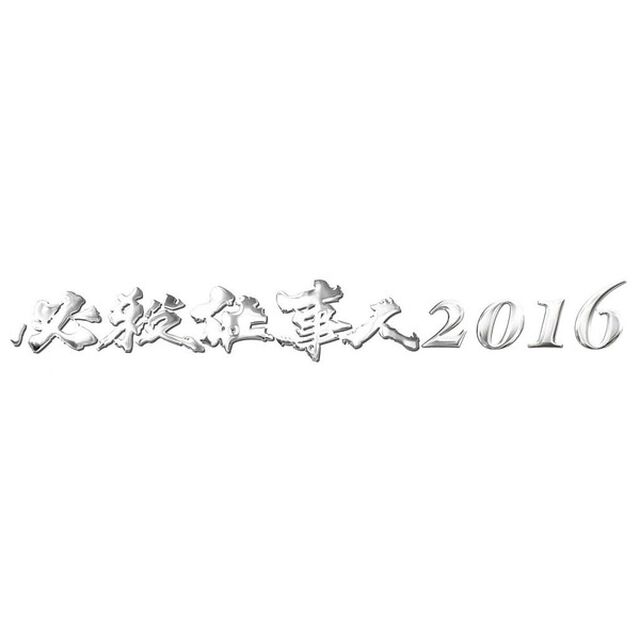 必殺仕事人2016（Ｂｌｕ－ｒａｙ　Ｄｉｓｃ）