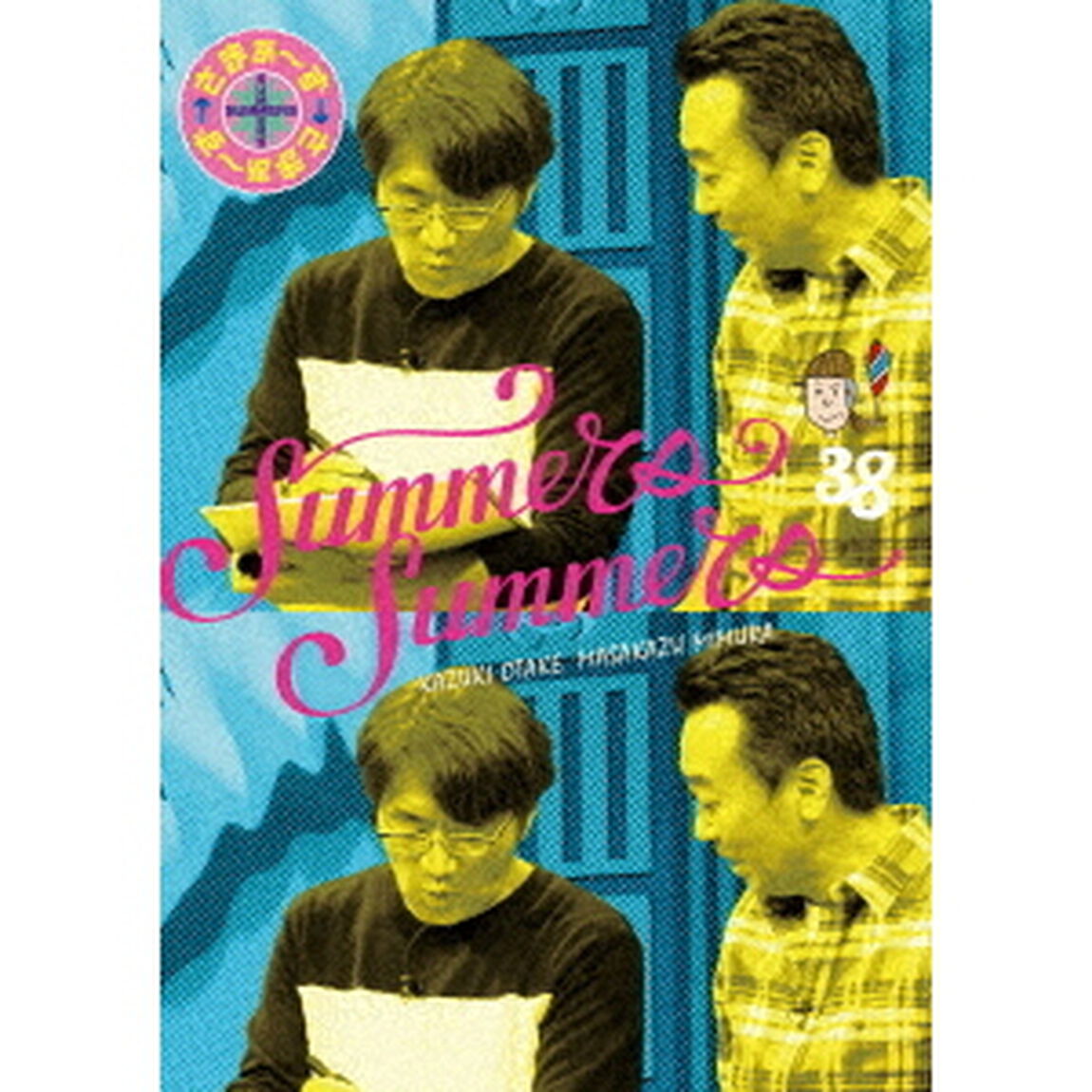 さまぁ〜ず&times;さまぁ〜ず　38（ＤＶＤ）