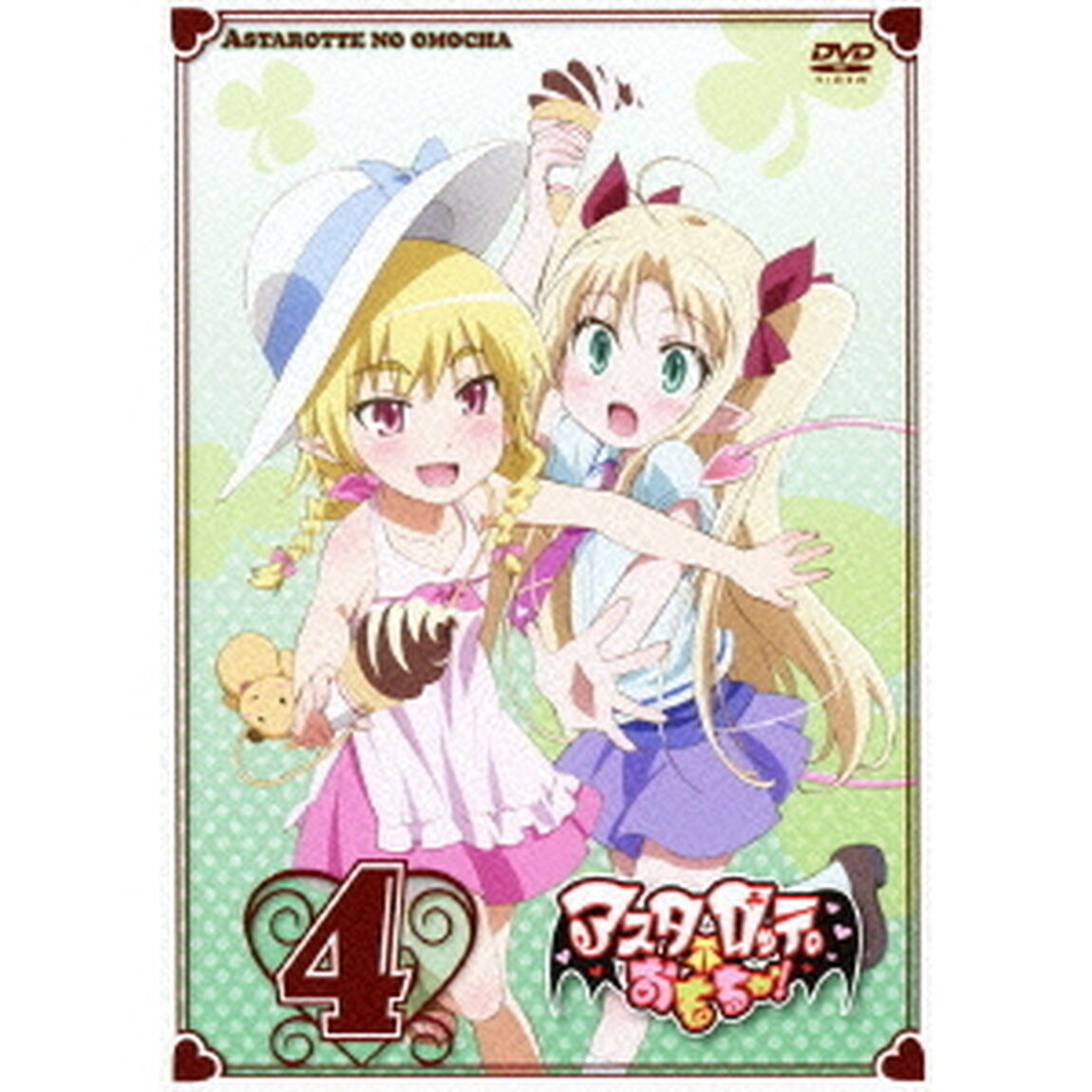 アスタロッテのおもちゃ！ 4（ＤＶＤ）