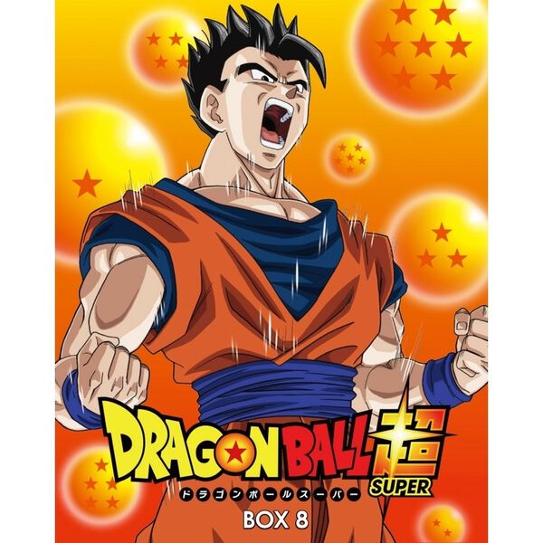 ドラゴンボール超 DVD BOX 8 ドラゴンボール超 DVD BOX8 - 通販｜セブンネットショッピング
