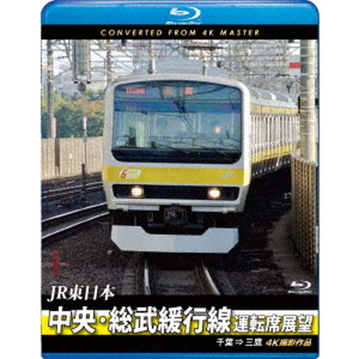 JR東日本　中央・総武緩行線運転席展望　千葉　&rArr;　三鷹　4K撮影作品（Ｂｌｕ－ｒａｙ　Ｄｉｓｃ）