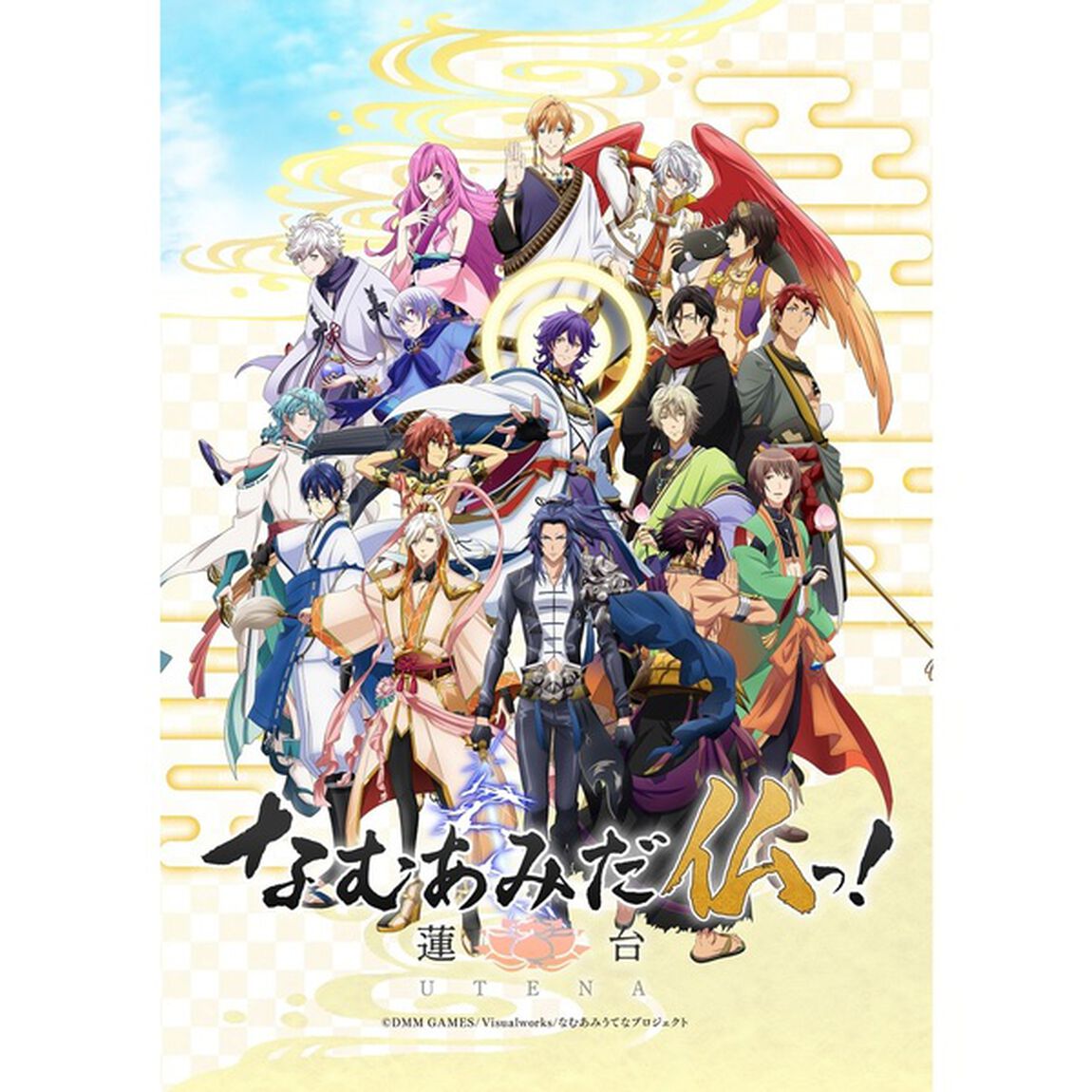 なむあみだ仏っ！- 蓮台 UTENA - 第一仏 ＜初回生産限定版＞（ＤＶＤ）