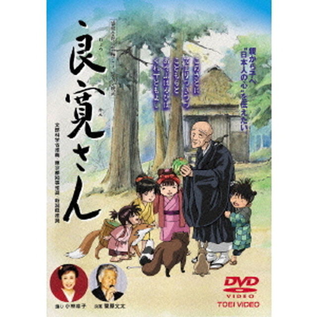 良寛さん（ＤＶＤ）
