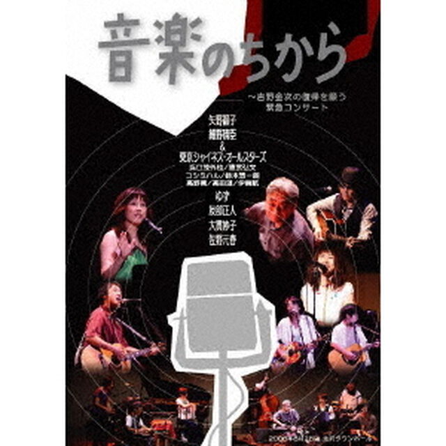 音楽のちから〜吉野金次の復帰を願う緊急コンサート（ＤＶＤ）