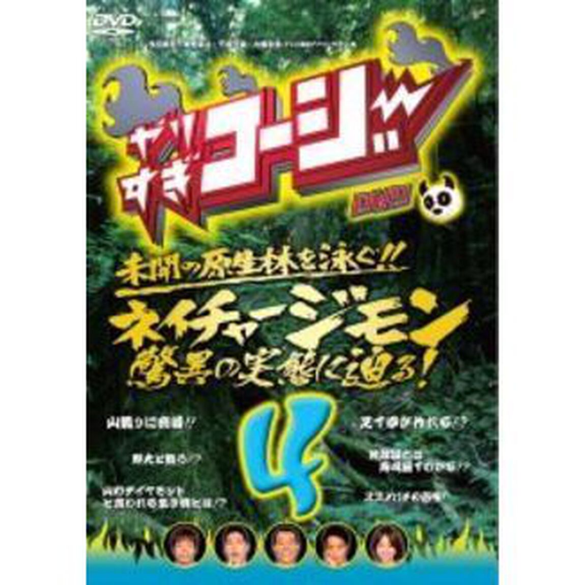 やりすぎコージー　DVD　4　ネイチャージモン　驚異の実態に迫る！（ＤＶＤ）