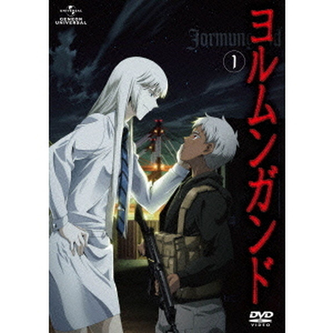 ヨルムンガンド　1（ＤＶＤ）