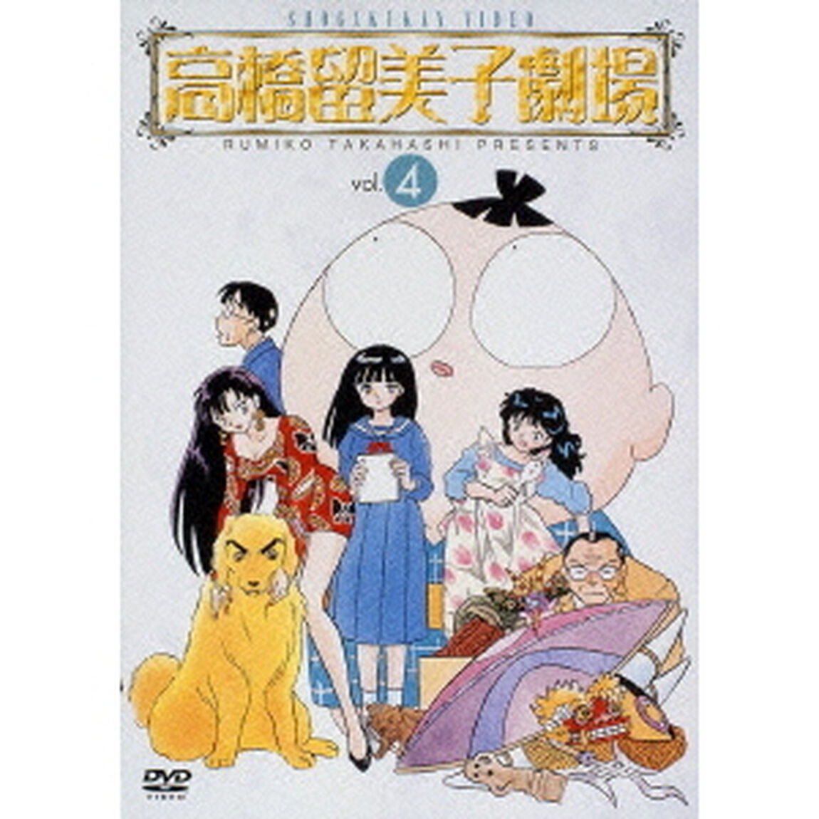 高橋留美子劇場　4（ＤＶＤ）
