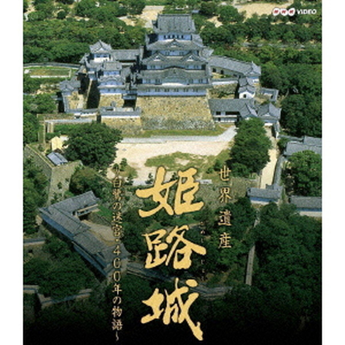 世界遺産　姫路城　〜白鷺の迷宮・400年の物語〜（Ｂｌｕ－ｒａｙ　Ｄｉｓｃ）