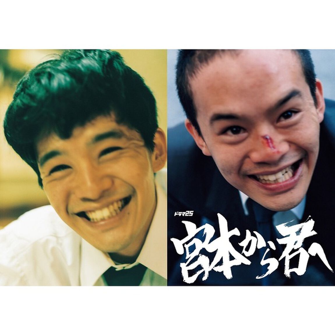 宮本から君へ＜外付け特典：B2ポスター付き＞（ＤＶＤ）