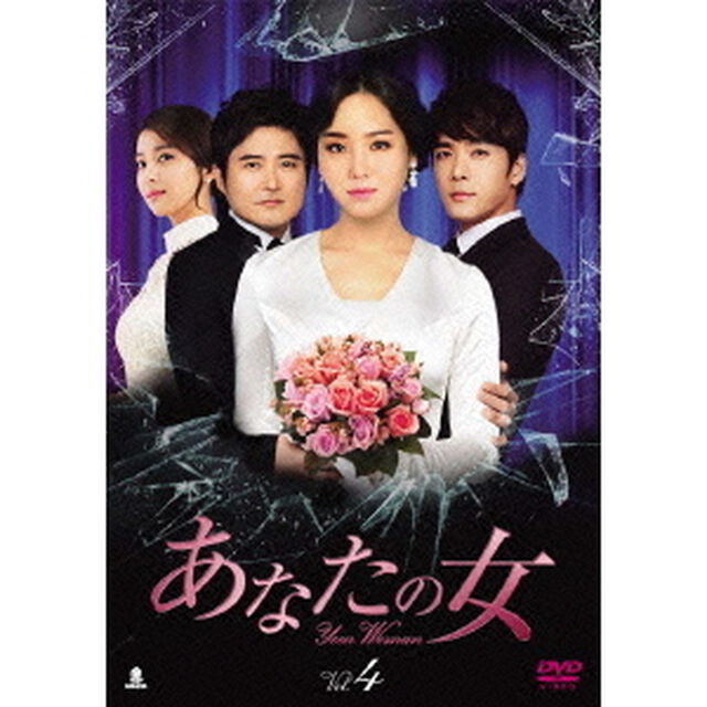 あなたの女　DVD－BOX4（ＤＶＤ）